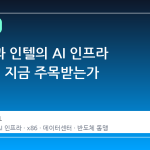폭스콘과 인텔의 AI 인프라 동맹, 왜 지금 주목받는가