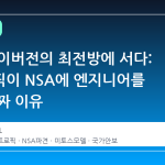 AI가 사이버전의 최전방에 서다: 앤트로픽이 NSA에 엔지니어를 보낸 진짜 이유
