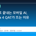 3.2GB로 끝내는 모바일 AI, Gemma 4 QAT가 뜨는 이유