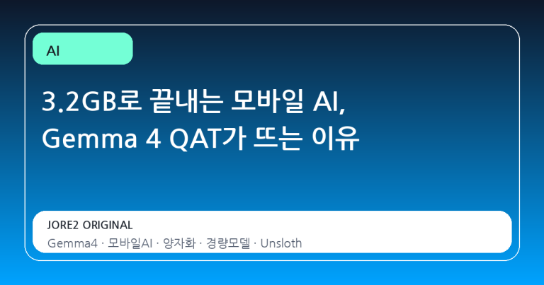 3.2GB로 끝내는 모바일 AI, Gemma 4 QAT가 뜨는 이유