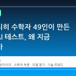 라이프치히 수학자 49인이 만든 '진짜' AI 테스트, 왜 지금 화제인가