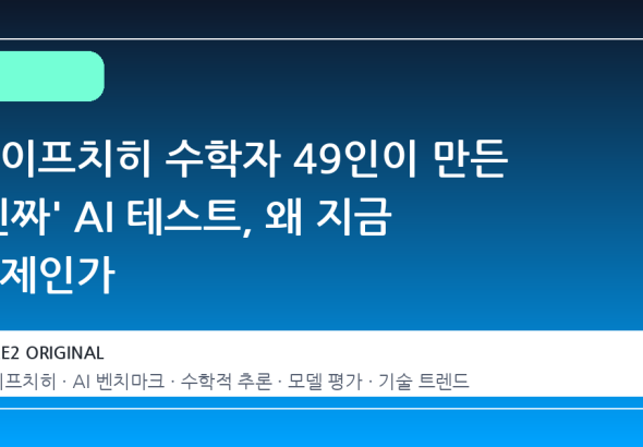 라이프치히 수학자 49인이 만든 '진짜' AI 테스트, 왜 지금 화제인가