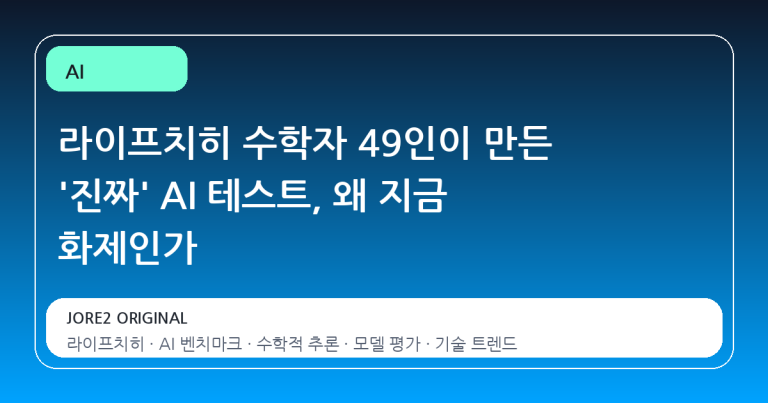 라이프치히 수학자 49인이 만든 '진짜' AI 테스트, 왜 지금 화제인가