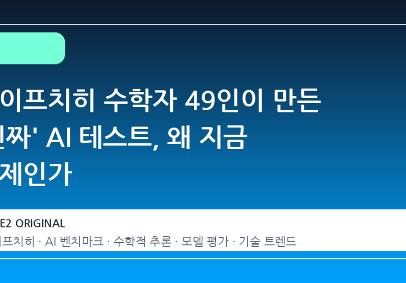 라이프치히 수학자 49인이 만든 '진짜' AI 테스트, 왜 지금 화제인가