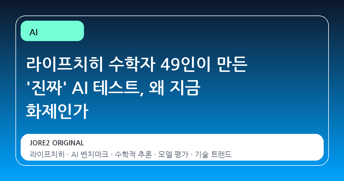 라이프치히 수학자 49인이 만든 '진짜' AI 테스트, 왜 지금 화제인가