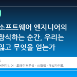 LLM이 소프트웨어 엔지니어의 영역을 잠식하는 순간, 우리는 무엇을 잃고 무엇을 얻는가