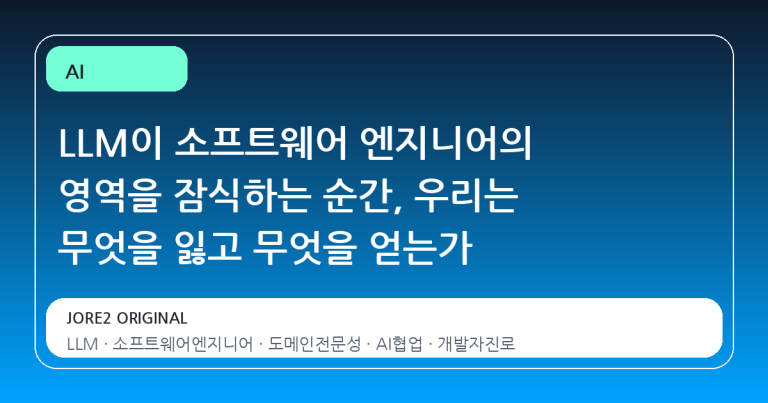 LLM이 소프트웨어 엔지니어의 영역을 잠식하는 순간, 우리는 무엇을 잃고 무엇을 얻는가