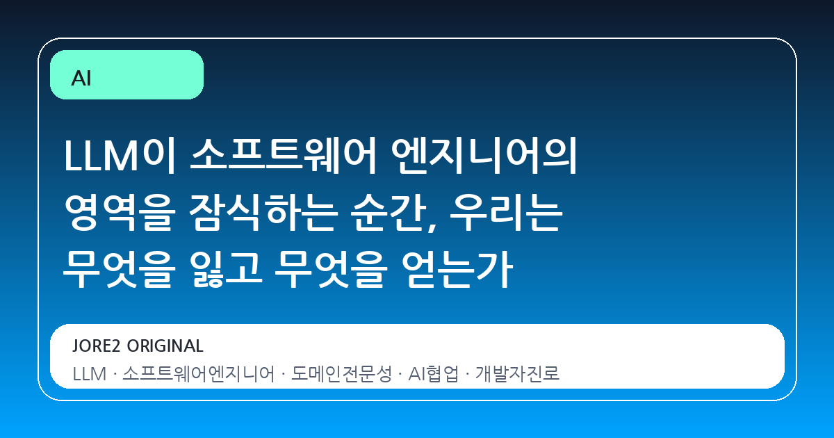 LLM이 소프트웨어 엔지니어의 영역을 잠식하는 순간, 우리는 무엇을 잃고 무엇을 얻는가