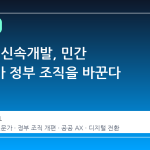 공공 AI 신속개발, 민간 전문가가 정부 조직을 바꾼다