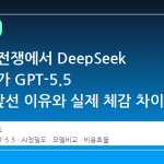 정확도 전쟁에서 DeepSeek V4 Pro가 GPT-5.5 Pro를 앞선 이유와 실제 체감 차이