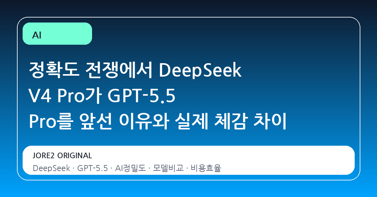 정확도 전쟁에서 DeepSeek V4 Pro가 GPT-5.5 Pro를 앞선 이유와 실제 체감 차이