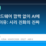 애플, 하드웨어 깜짝 없이 AI에 올인한 이유: 시리 진화의 진짜 쟁점