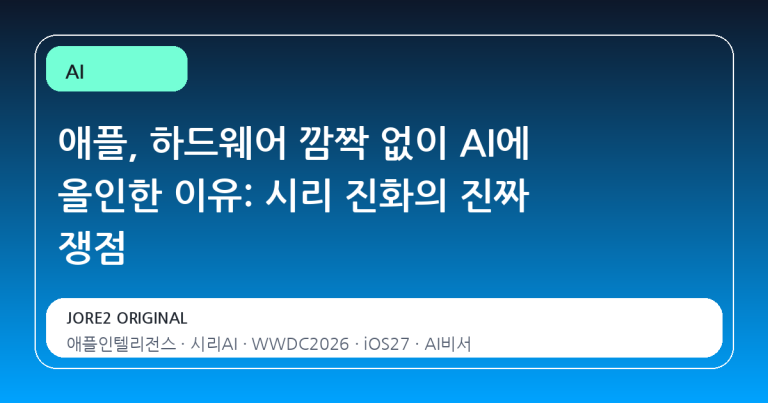 애플, 하드웨어 깜짝 없이 AI에 올인한 이유: 시리 진화의 진짜 쟁점
