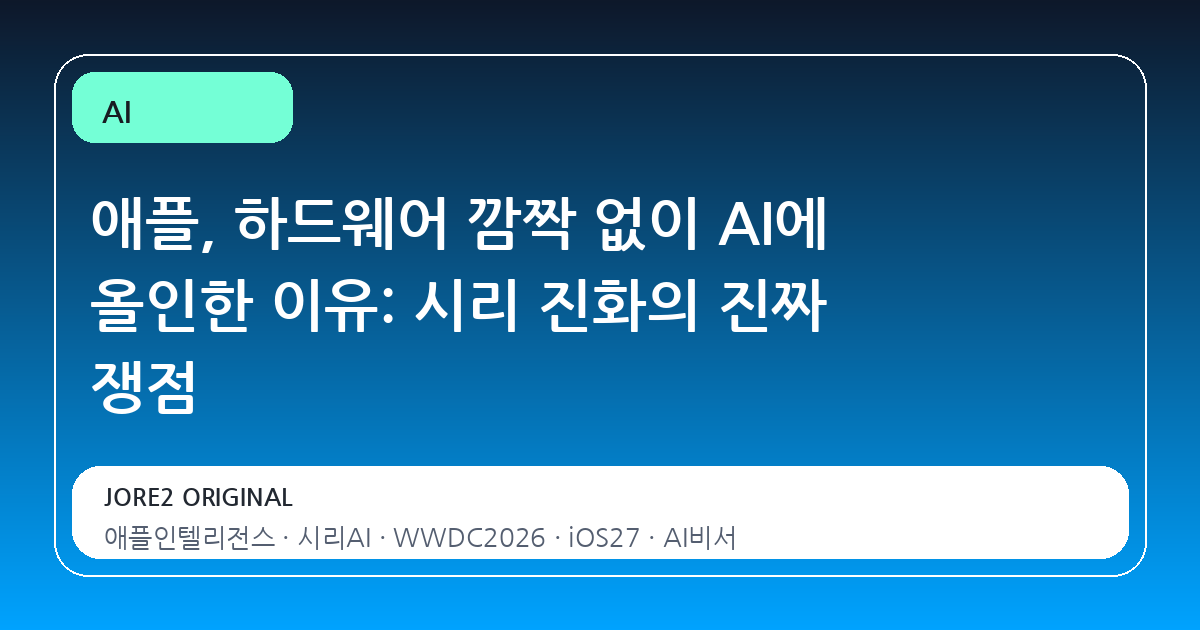 애플, 하드웨어 깜짝 없이 AI에 올인한 이유: 시리 진화의 진짜 쟁점
