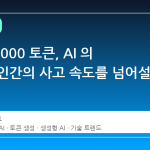 1초에 1000 토큰, AI 의 속도가 인간의 사고 속도를 넘어설 때