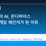 애플 코어 AI, 온디바이스 시대의 게임 체인저가 된 이유