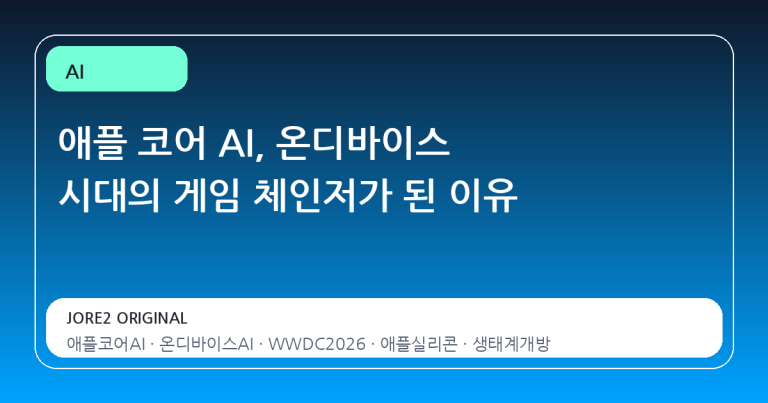 애플 코어 AI, 온디바이스 시대의 게임 체인저가 된 이유