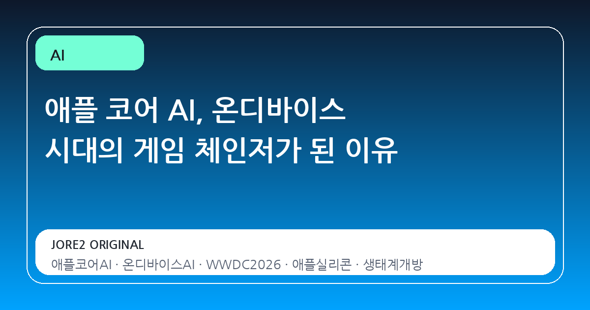 애플 코어 AI, 온디바이스 시대의 게임 체인저가 된 이유