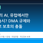애플 시리 AI, 유럽에서만 '반쪽' 출시? DMA 규제와 개인정보 보호의 충돌