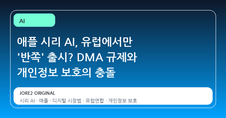 애플 시리 AI, 유럽에서만 '반쪽' 출시? DMA 규제와 개인정보 보호의 충돌