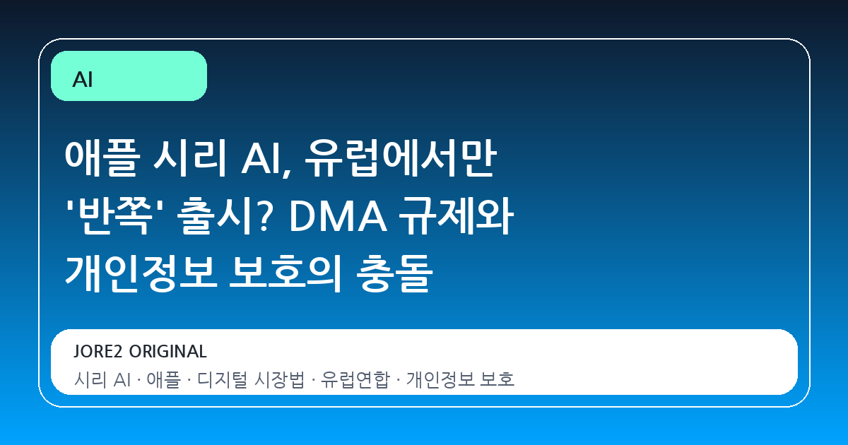 애플 시리 AI, 유럽에서만 '반쪽' 출시? DMA 규제와 개인정보 보호의 충돌
