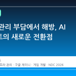 인프라 관리 부담에서 해방, AI 에이전트의 새로운 전환점