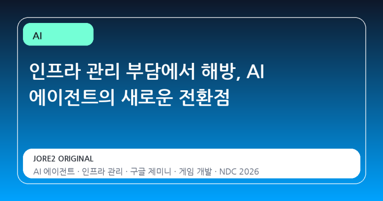 인프라 관리 부담에서 해방, AI 에이전트의 새로운 전환점