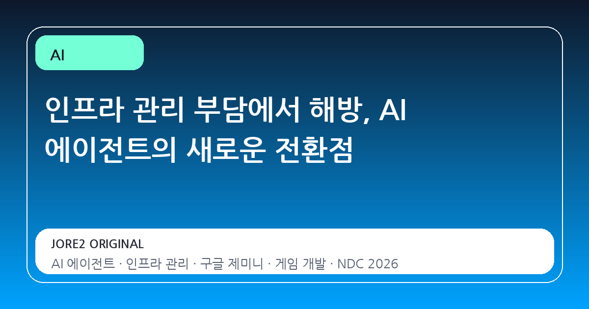 인프라 관리 부담에서 해방, AI 에이전트의 새로운 전환점