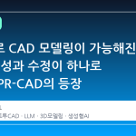 텍스트로 CAD 모델링이 가능해진 이유: 생성과 수정이 하나로 통합된 PR-CAD의 등장