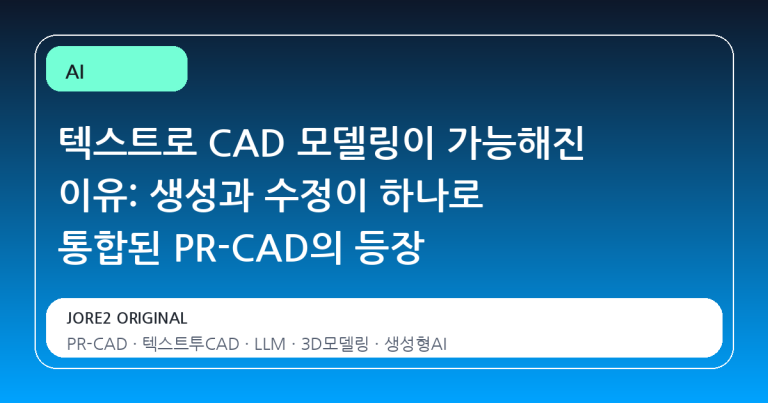 텍스트로 CAD 모델링이 가능해진 이유: 생성과 수정이 하나로 통합된 PR-CAD의 등장