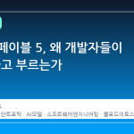 클로드 페이블 5, 왜 개발자들이 '야수'라고 부르는가