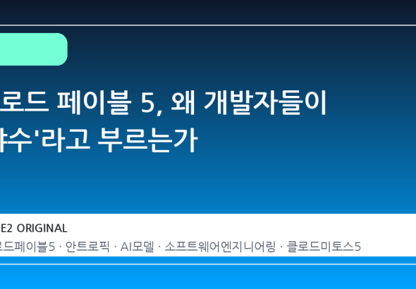 클로드 페이블 5, 왜 개발자들이 '야수'라고 부르는가