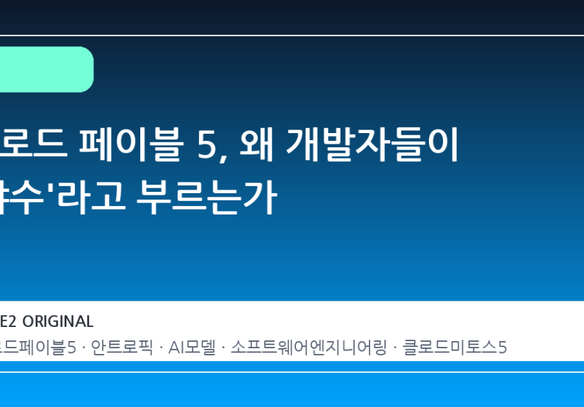 클로드 페이블 5, 왜 개발자들이 '야수'라고 부르는가