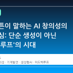 리치 서튼이 말하는 AI 창의성의 진짜 핵심: 단순 생성이 아닌 '폐쇄된 루프'의 시대