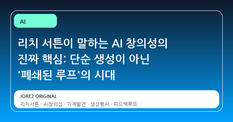 리치 서튼이 말하는 AI 창의성의 진짜 핵심: 단순 생성이 아닌 '폐쇄된 루프'의 시대