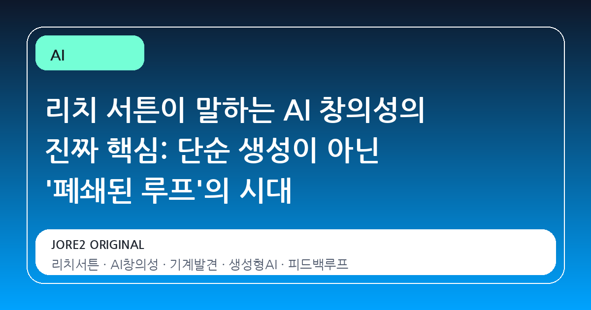 리치 서튼이 말하는 AI 창의성의 진짜 핵심: 단순 생성이 아닌 '폐쇄된 루프'의 시대