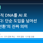 삼성, 조직 DNA를 AI 로 다시 쓴다: 단순 도입을 넘어선 'AX 대전환'의 진짜 의미