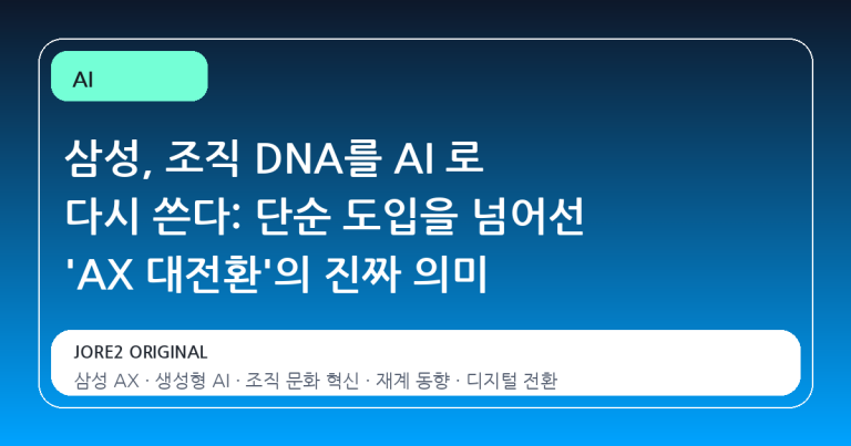 삼성, 조직 DNA를 AI 로 다시 쓴다: 단순 도입을 넘어선 'AX 대전환'의 진짜 의미