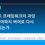 에이전트 프레임워크의 과잉 추상화, 아파치 버어로 다시 단순해지는가