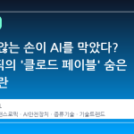 보이지 않는 손이 AI를 막았다? 앤스로픽의 '클로드 페이블' 숨은 장벽 논란