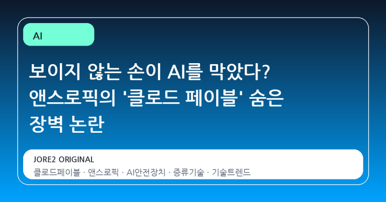 보이지 않는 손이 AI를 막았다? 앤스로픽의 '클로드 페이블' 숨은 장벽 논란