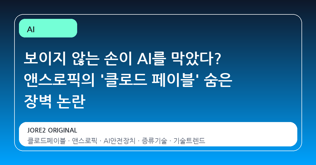 보이지 않는 손이 AI를 막았다? 앤스로픽의 '클로드 페이블' 숨은 장벽 논란