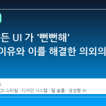 AI 가 만든 UI 가 '뻔뻔해' 보이는 이유와 이를 해결한 의외의 열쇠