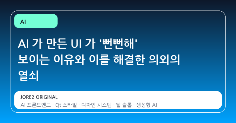 AI 가 만든 UI 가 '뻔뻔해' 보이는 이유와 이를 해결한 의외의 열쇠