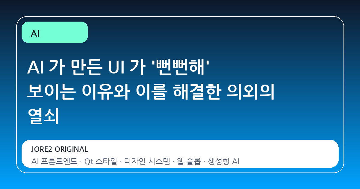 AI 가 만든 UI 가 '뻔뻔해' 보이는 이유와 이를 해결한 의외의 열쇠