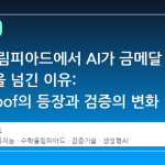 수학 올림피아드에서 AI가 금메달 기준점을 넘긴 이유: MaxProof의 등장과 검증의 변화