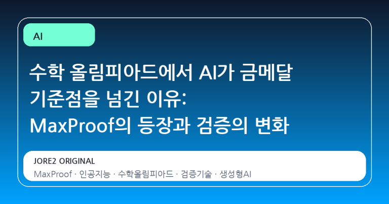 수학 올림피아드에서 AI가 금메달 기준점을 넘긴 이유: MaxProof의 등장과 검증의 변화