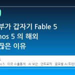 미국 정부가 갑자기 Fable 5 와 Mythos 5 의 해외 접근을 끊은 이유
