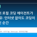 맥북에서 로컬 코딩 에이전트가 뜨는 이유: 인터넷 없이도 코딩이 가능해진 순간