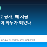 GLM 5.2 공개, 왜 지금 '개방성'이 화두가 되었나